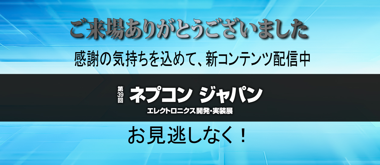 Annonce de merci de la visite d'exposition ネプコンジャパン & l'adjonction de contenus